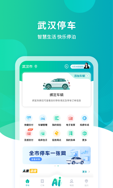 武汉停车app展示图1