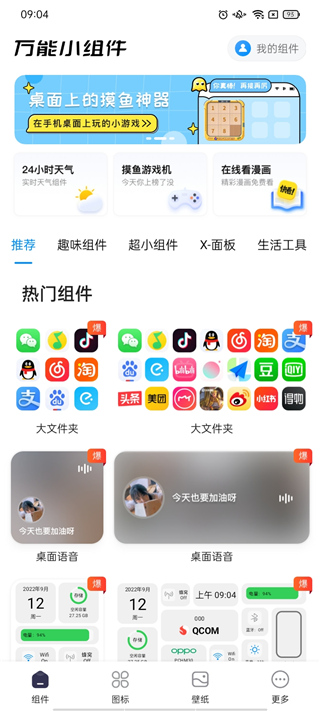 万能小组件TopWidgets2024正版展示图1