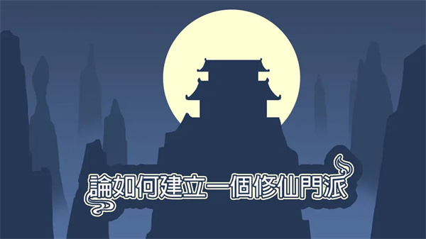 论如何建立一个修仙门派内购作弊版展示图1