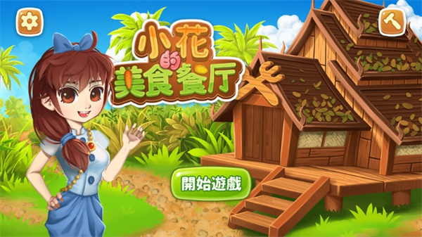 小花的美食餐厅免广告版展示图3