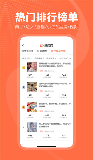 蝉妈妈app会员免费版展示图2
