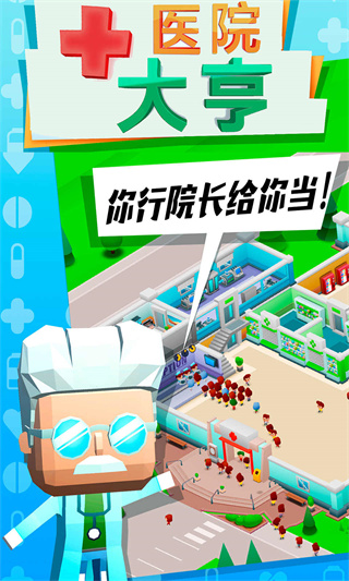 医院大亨无限金币钻石免广告版展示图1