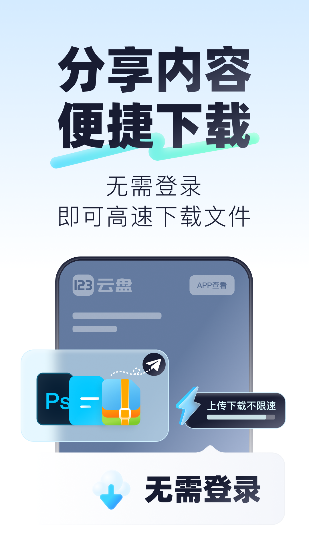 123云盘展示图3