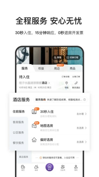 华住会app官方手机版展示图4