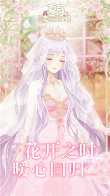 夏目的美丽日记内置菜单版展示图1