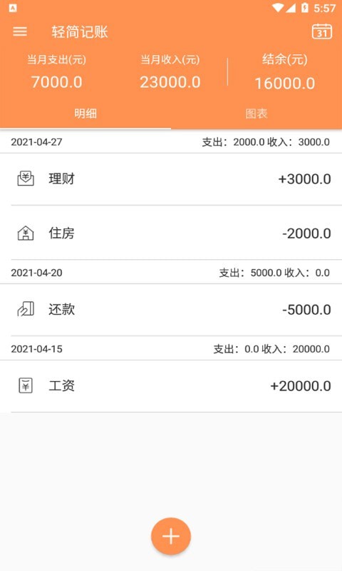轻简记账app安卓版展示图1