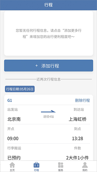 12306app新升级版展示图3