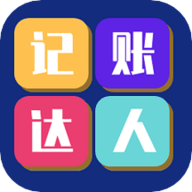 记账达人app手机版
