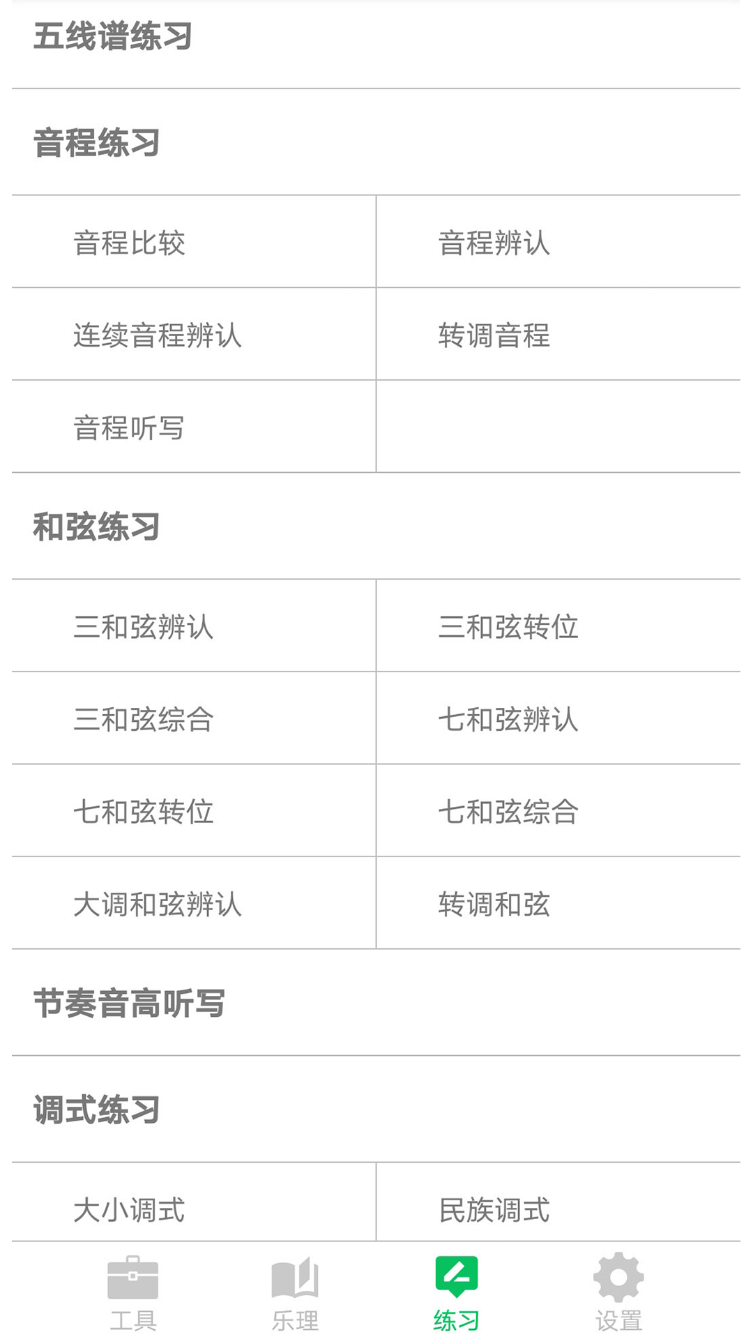 视唱练耳大师展示图3