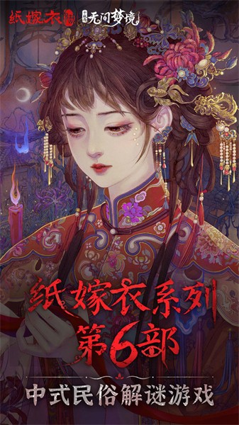 纸嫁衣6千秋魇去广告版展示图2