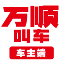 万顺车主端app最新版2024