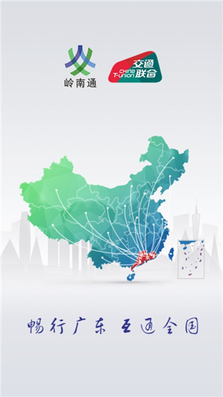 岭南通app免费充值版展示图1