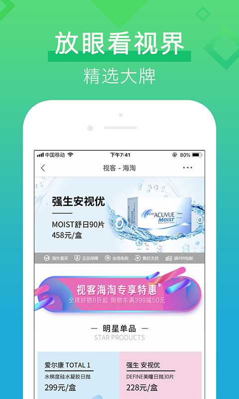 视客眼镜网客户端展示图4