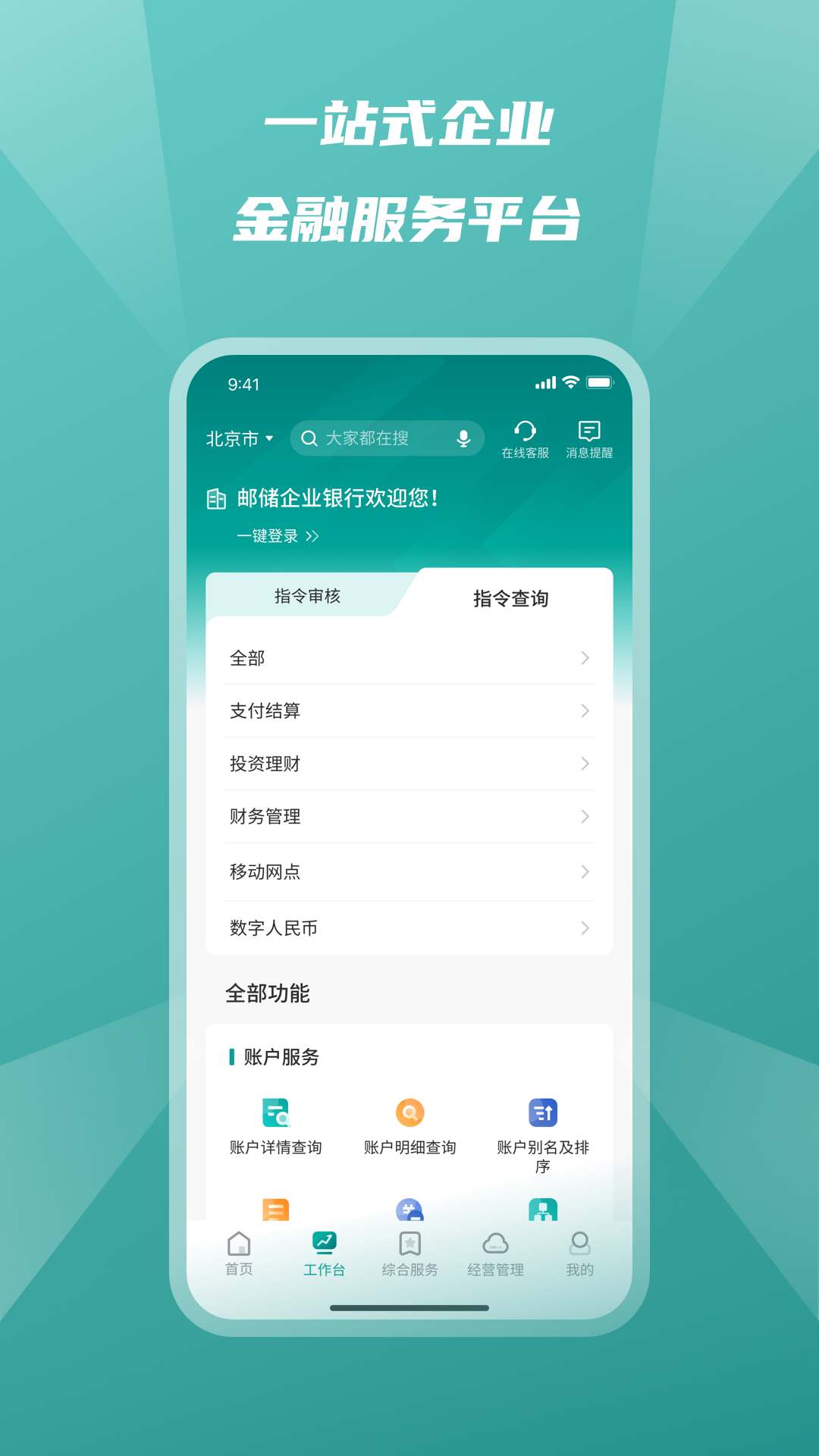 邮储企业银行展示图3