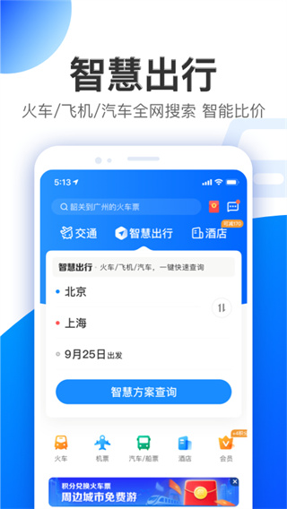 智行app谷歌版2024展示图4