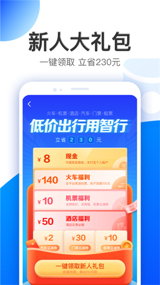 智行app谷歌版2024展示图1