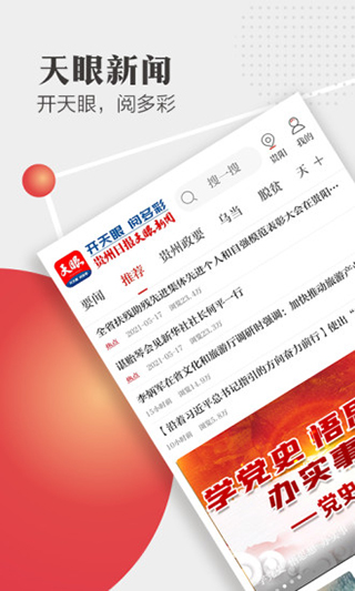 天眼新闻app最新无广告版展示图1