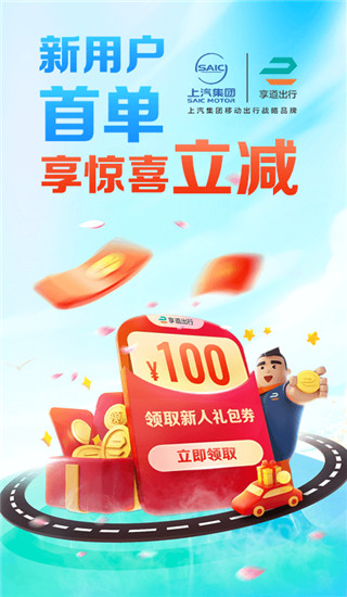 享道出行app官方正版展示图1