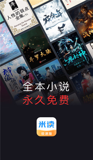 米读小说app极速版2024展示图1