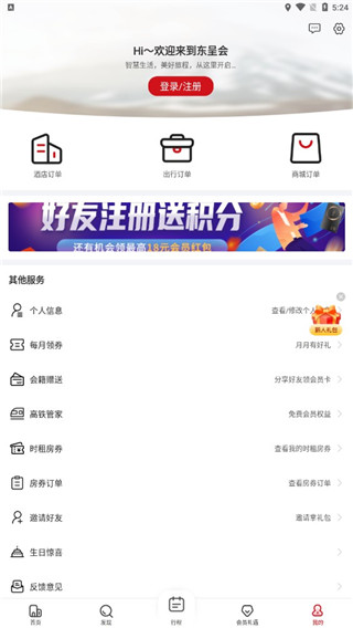 东呈会酒店app2024安卓版展示图5