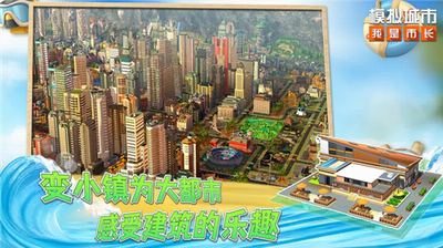 模拟城市我是市长2023解锁版展示图1
