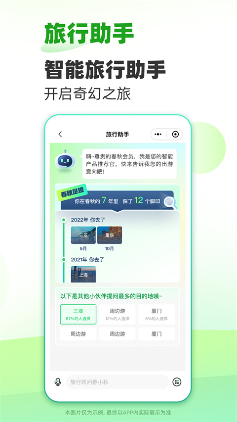 春秋旅游app高级版展示图1