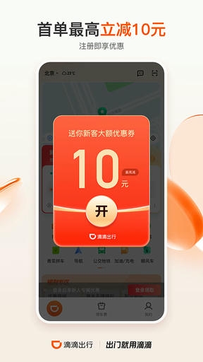 滴滴网约车app手机版展示图1