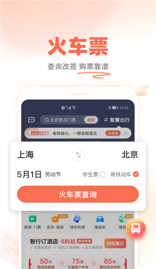 铁友火车票app最新正版展示图1