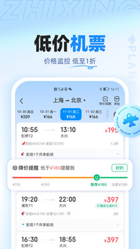 智行旅行app2024手机版展示图1