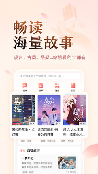 盐言故事app手机解锁版展示图1