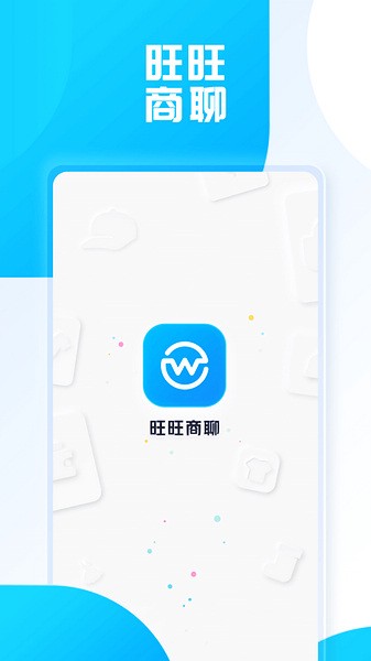 旺旺商聊app展示图1