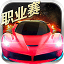 小奥终极狂飙5免费内购版 v1.3.7