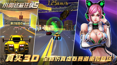 小奥终极狂飙5免费内购版展示图1