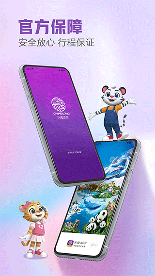 长隆旅游app官方2024版展示图1