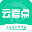 云考点app免激活版
