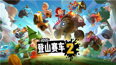 登山赛车2无限金币版车辆全部解锁2023展示图1