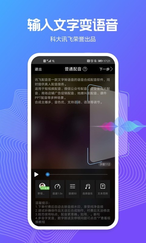 讯飞配音文字转语音展示图1