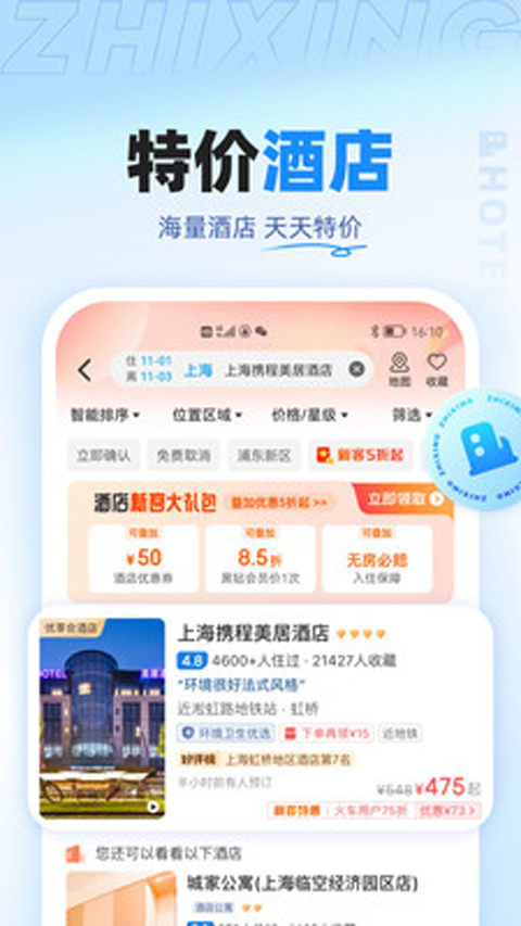 智行旅行app2024手机版展示图2