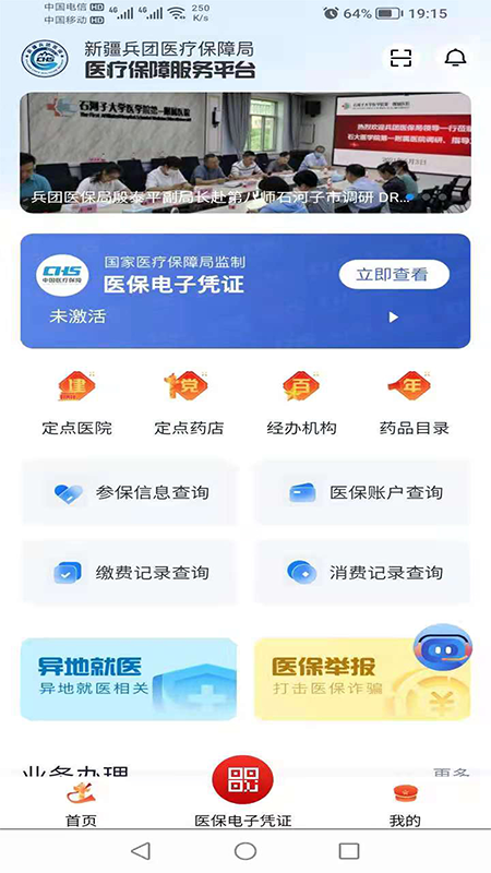 新疆兵团医保app展示图2