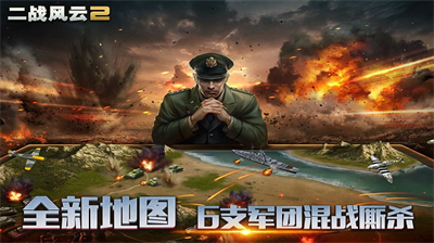 二战风云2内置MOD菜单版展示图1