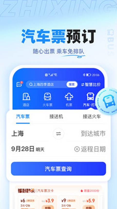 智行旅行app2024手机版展示图4