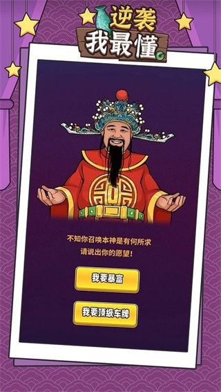 逆袭我最懂无限金币免广告版展示图1