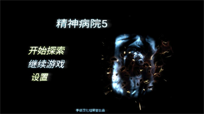 精神病院5中文汉化版展示图1