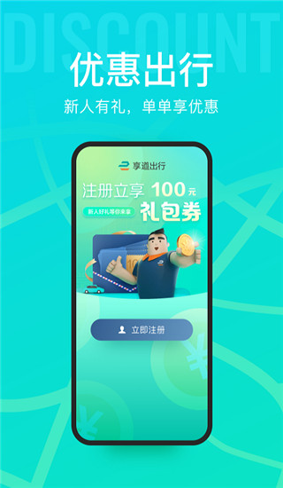 享道出行app官方正版展示图3