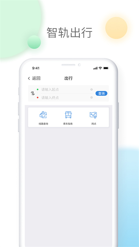 智轨通app官方正版展示图3