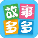 故事多多app永久会员版