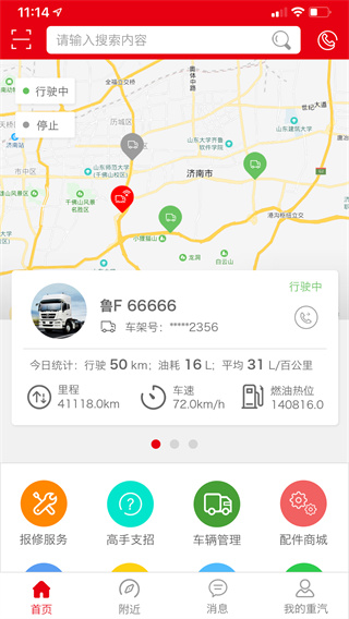 智慧重汽app手机免费版展示图2