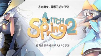 魔女之泉2免费版展示图3