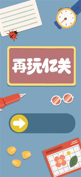 再玩亿关无广告修改版展示图3