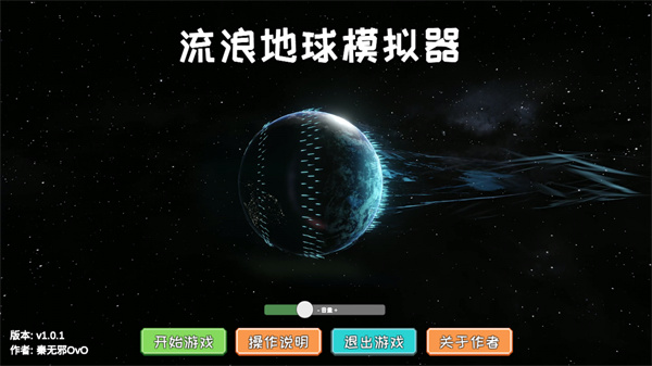 流浪地球模拟器无敌版展示图1